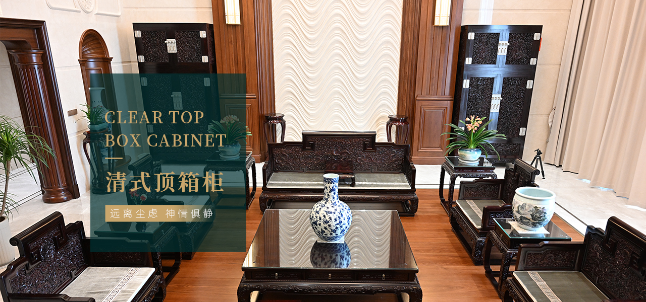 清式顶箱柜